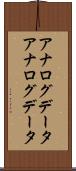 アナログデータ Scroll
