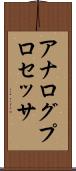アナログプロセッサ Scroll