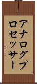 アナログ・プロセッサー Scroll