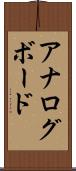 アナログ・ボード Scroll