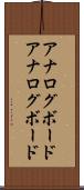 アナログボード Scroll
