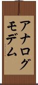 アナログ・モデム Scroll