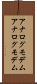 アナログモデム Scroll