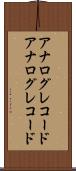 アナログレコード Scroll