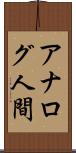 アナログ人間 Scroll