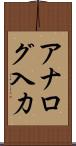 アナログ入力 Scroll