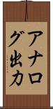 アナログ出力 Scroll