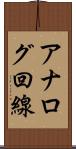 アナログ回線 Scroll