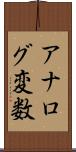 アナログ変数 Scroll