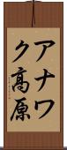 アナワク高原 Scroll