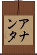アナンタ Scroll