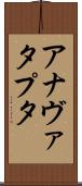 アナヴァタプタ Scroll