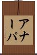 アナーパ Scroll