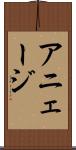 アニェージ Scroll