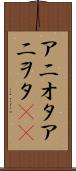アニオタ Scroll