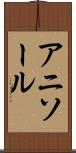 アニソール Scroll