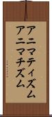 アニマティズム Scroll