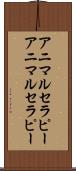 アニマルセラピー Scroll