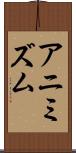 アニミズム Scroll
