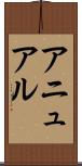 アニュアル Scroll