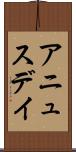 アニュスデイ Scroll
