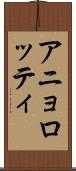 アニョロッティ Scroll