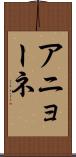 アニョーネ Scroll