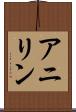 アニリン Scroll