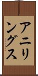 アニリングス Scroll