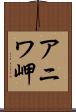 アニワ岬 Scroll
