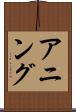 アニング Scroll