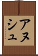 アヌシュ Scroll
