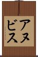 アヌビス Scroll