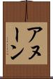 アヌーン Scroll