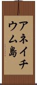 アネイチウム島 Scroll
