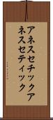 アネスセチック Scroll