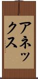アネックス Scroll