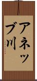 アネッブ川 Scroll