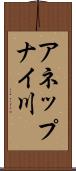 アネップナイ川 Scroll