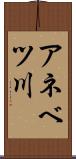 アネベツ川 Scroll