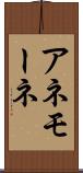 アネモーネ Scroll