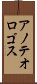 アノテオロゴス Scroll