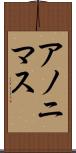 アノニマス Scroll