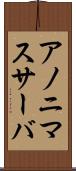 アノニマスサーバ Scroll
