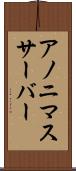 アノニマスサーバー Scroll