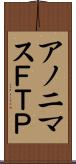 アノニマスＦＴＰ Scroll