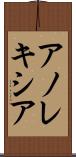アノレキシア Scroll