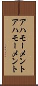 アハモーメント Scroll