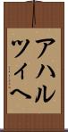 アハルツィヘ Scroll