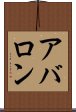 アバロン Scroll